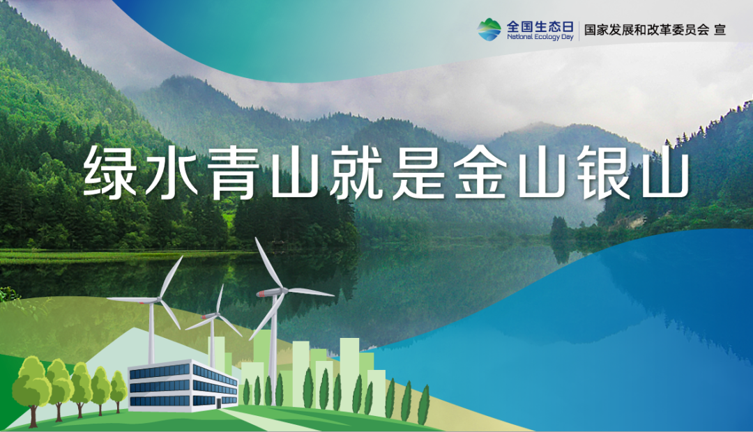首個(gè)全國(guó)生態(tài)日，這些你應(yīng)該知道