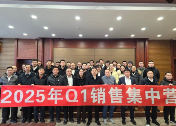 融合 、提升、創(chuàng)新、求變-2025年Q1銷(xiāo)售集中營(yíng)圓滿落幕